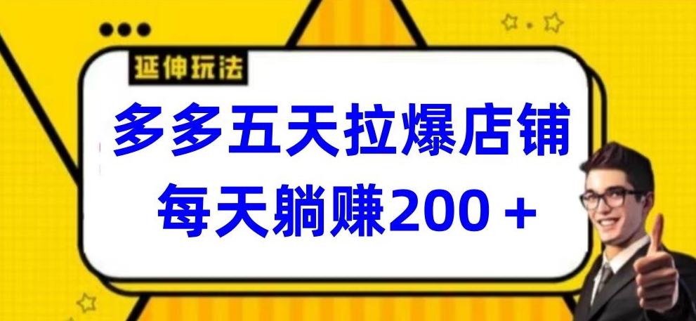 多多五天拉爆店铺，每天躺赚200+【揭秘】-创新Ovo