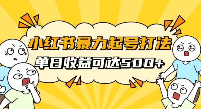 小红书暴力起号秘籍，11月最新玩法，单天变现500+，素人冷启动自媒体创业【揭秘】-创新Ovo