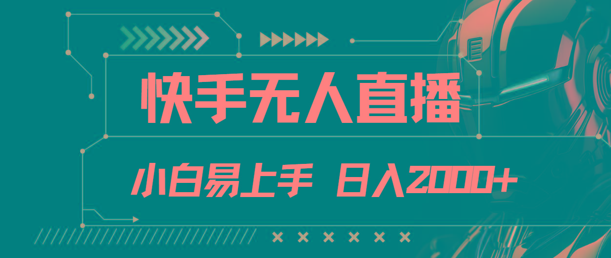 快手无人直播，小白易上手，轻轻松松日入2000+-创新Ovo