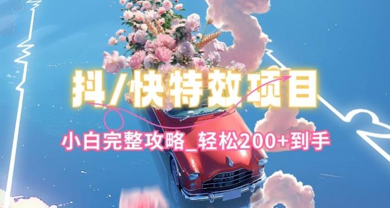 抖音快手双平台特效教程，玩法简单，小白完整攻略，轻松100+到手【揭秘】-创新Ovo