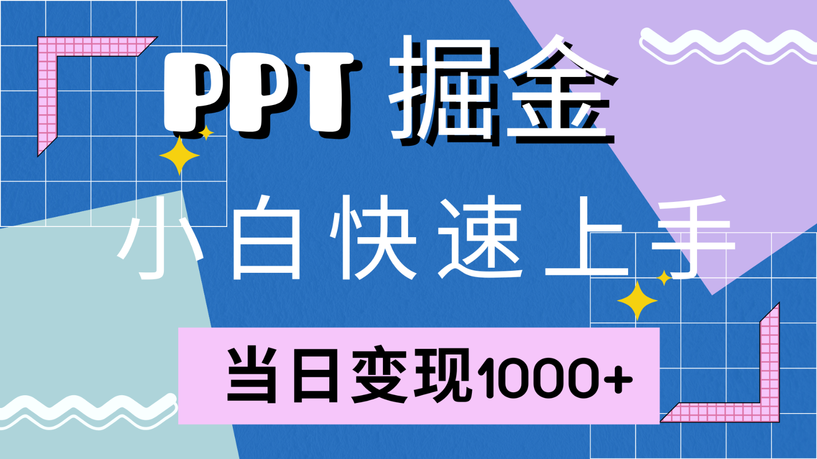 快速上手！小红书简单售卖PPT，当日变现1000+，就靠它(附1W套PPT模板)-创新Ovo