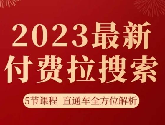 淘系2023最新付费拉搜索实操打法，​5节课程直通车全方位解析-创新Ovo