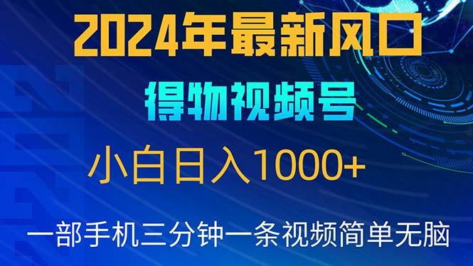 2024年5月最新蓝海项目，小白无脑操作，轻松上手，日入1000+-创新Ovo