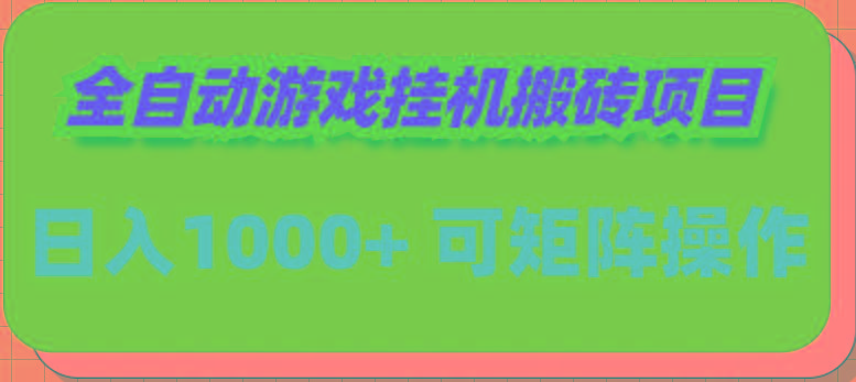 (9602期)全自动游戏挂机搬砖项目，日入1000+ 可多号操作-创新Ovo