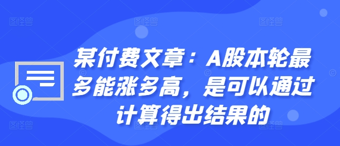 某付费文章：A股本轮最多能涨多高，是可以通过计算得出结果的-创新Ovo