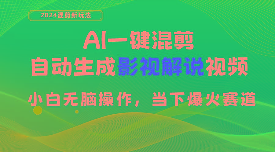 AI一键混剪，自动生成影视解说视频 小白无脑操作，当下各个平台的爆火赛道-创新Ovo