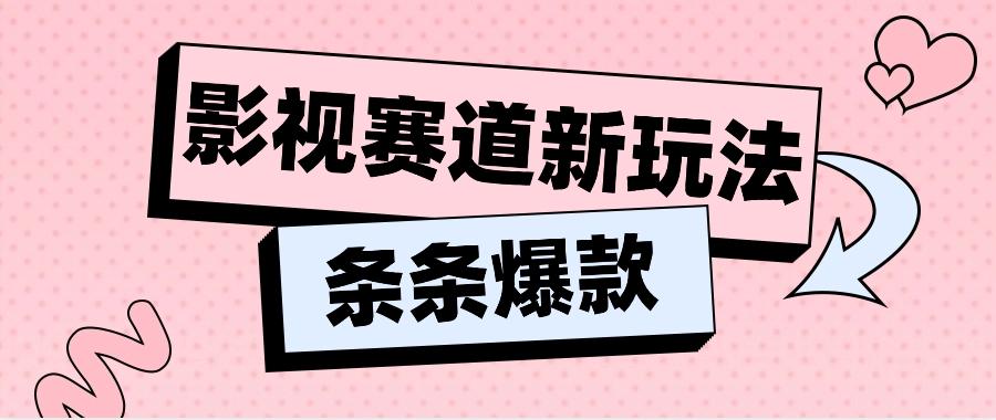影视赛道新玩法，用AI做“影视名场面”恶搞视频，单个话题流量高达600W+-创新Ovo