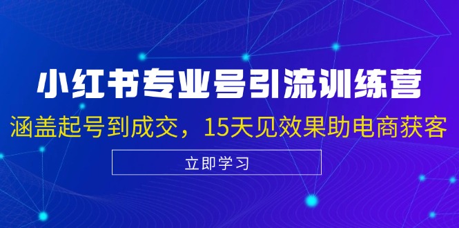 小红书专业号引流陪跑课，涵盖起号到成交，15天见效果助电商获客-创新Ovo