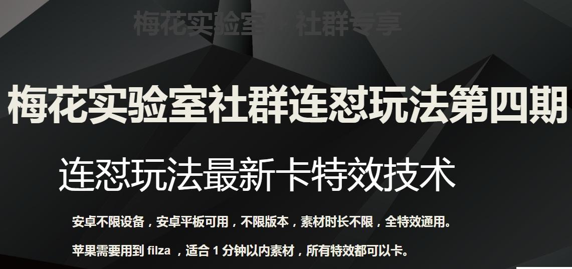 梅花实验室社群连怼玩法第四期：连怼最新卡特效方法（不限设备）-创新Ovo