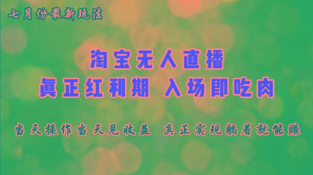 七月份淘宝无人直播最新玩法，入场即吃肉，真正实现躺着也能赚钱-创新Ovo