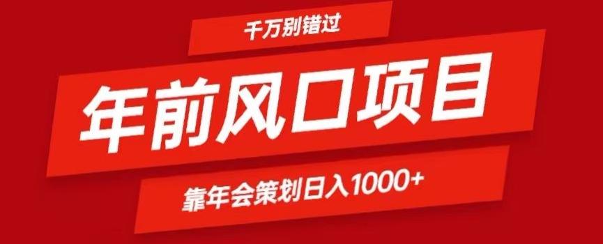 2024年前风口靠年会策划日入1000+今年千万别错过-创新Ovo