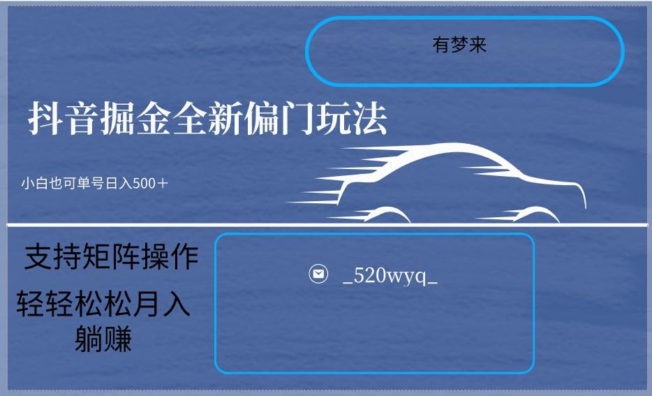 2024抖音全新掘金玩法5.0，小白在家就能轻松日入500＋，支持矩阵操作-创新Ovo