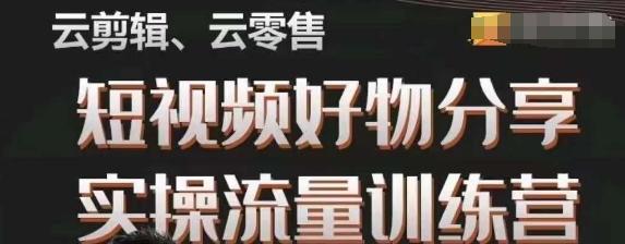 幕哥·零基础短视频好物分享实操流量训练营，从0-1成为好物分享实战达人-创新Ovo