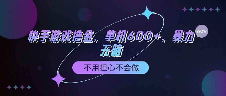 (9491期)快手游戏100%转化撸金，单机600+，不用担心不会做-创新Ovo