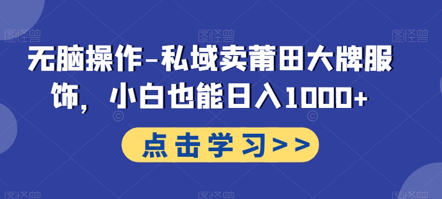 无脑操作-私域卖莆田大牌服饰，小白也能日入1000+-创新Ovo