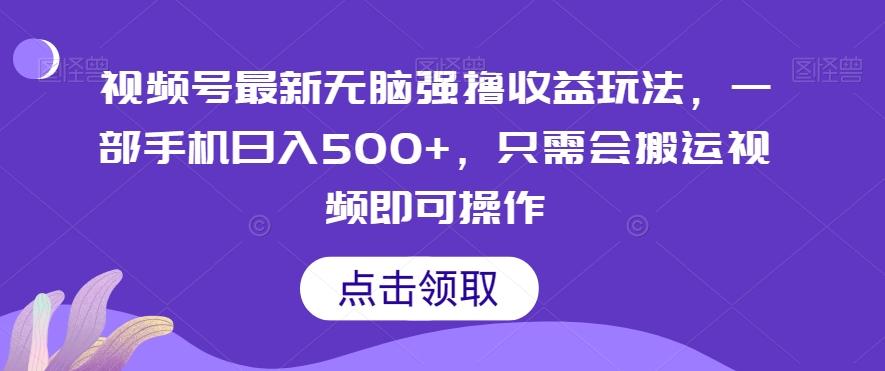 视频号最新无脑强撸收益玩法，一部手机日入500+，只需会搬运视频即可操作-创新Ovo