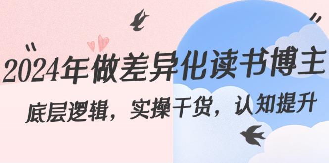 2024年做差异化读书博主：底层逻辑，实操干货，认知提升(29节)-创新Ovo