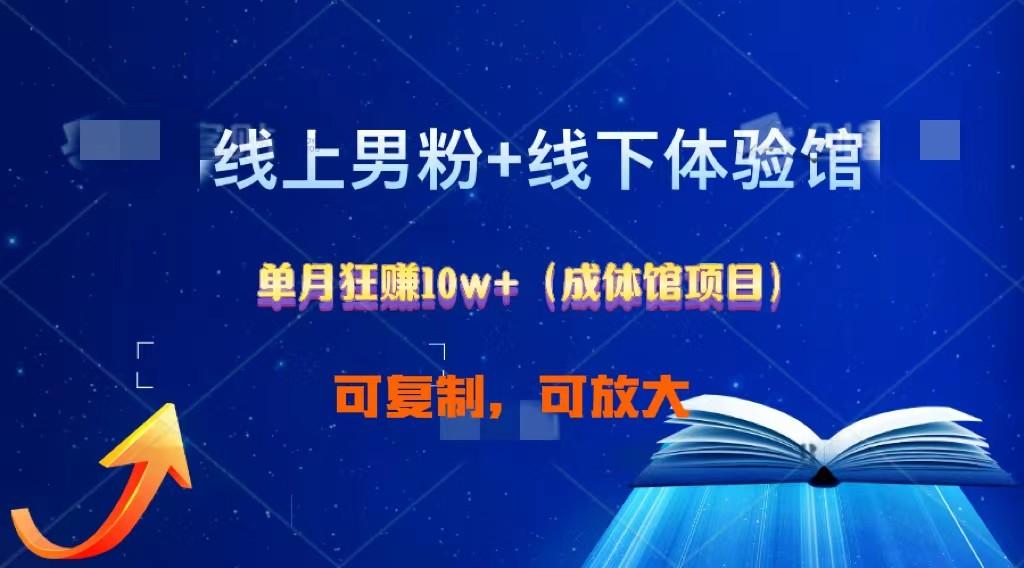 线上男粉+线下成体馆：单月狂赚10W+1.0-创新Ovo
