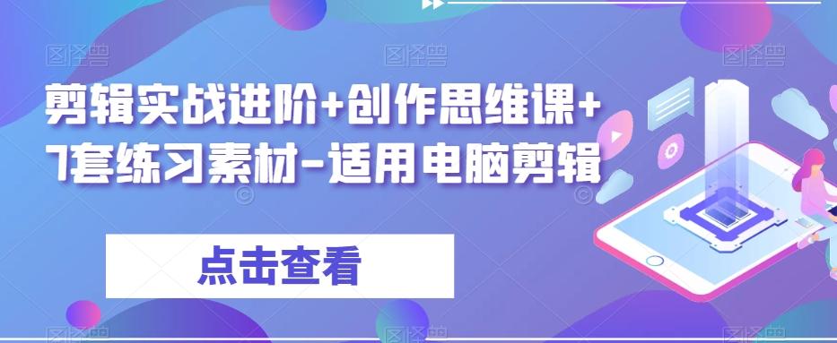 剪辑实战进阶+创作思维课+7套练习素材-适用电脑剪辑-创新Ovo