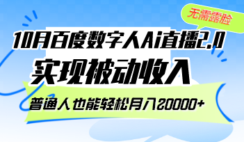 10月百度数字人Ai直播2.0，无需露脸，实现被动收入，普通人也能轻松月…-创新Ovo