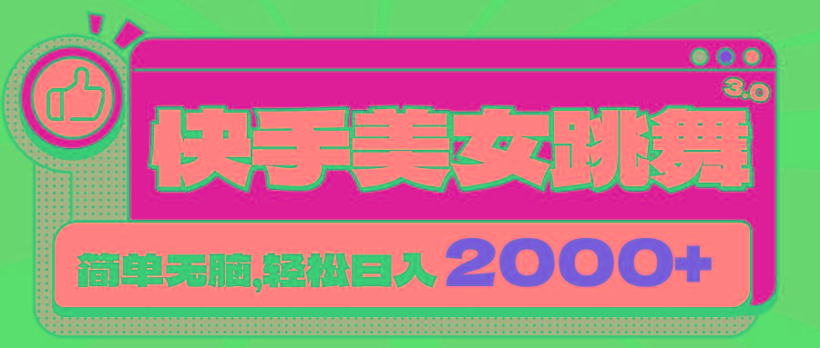 快手美女跳舞直播3.0，拉爆流量不违规，简单无脑，日入2000+-创新Ovo
