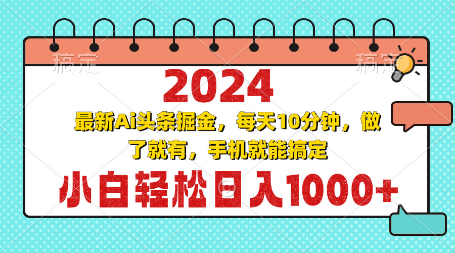 2024最新Ai头条掘金 每天10分钟，小白轻松日入1000+-创新Ovo