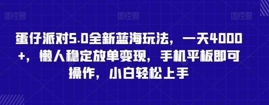 蛋仔派对5.0全新蓝海玩法，一天4000+，懒人稳定放单变现，手机平板即可操作，小白轻松上手【揭秘】-创新Ovo