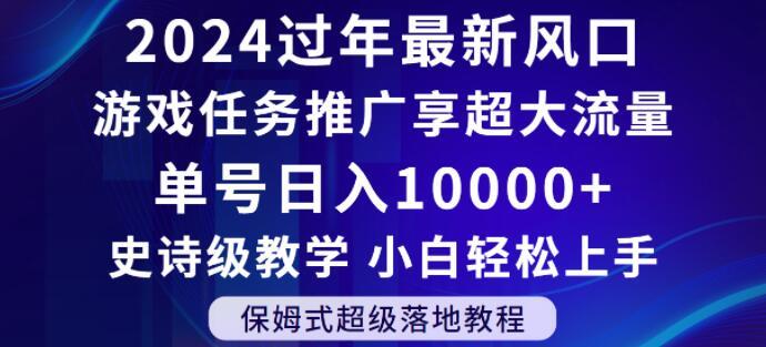 2024年过年新风口，游戏任务推广，享超大流量，单号日入10000+，小白轻松上手【揭秘】-创新Ovo