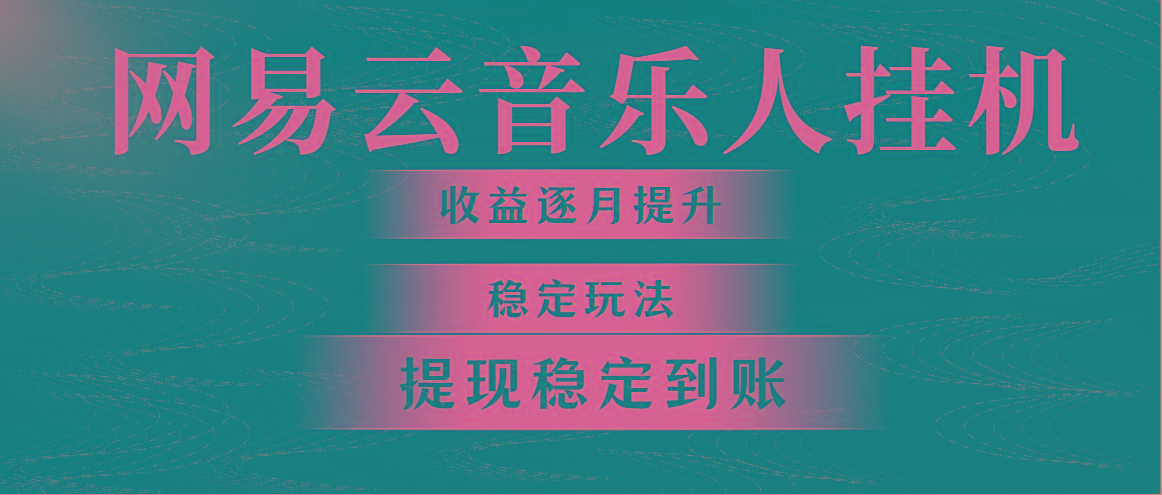 网易云音乐挂机全网最稳定玩法！第一个月收入1400左右，第二个月2000-2…-创新Ovo