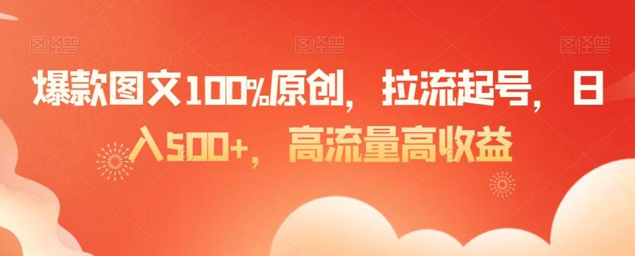 爆款图文100%原创，拉流起号，日入500+，高流量高收益【揭秘】-创新Ovo