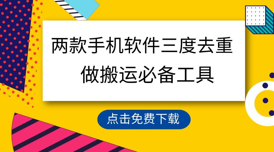 用这两款手机软件三重去重，100%过原创，搬运必备工具，一键处理不违规…-创新Ovo