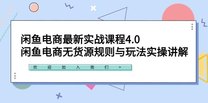 闲鱼电商最新实战课程4.0：闲鱼电商无货源规则与玩法实操讲解！-创新Ovo