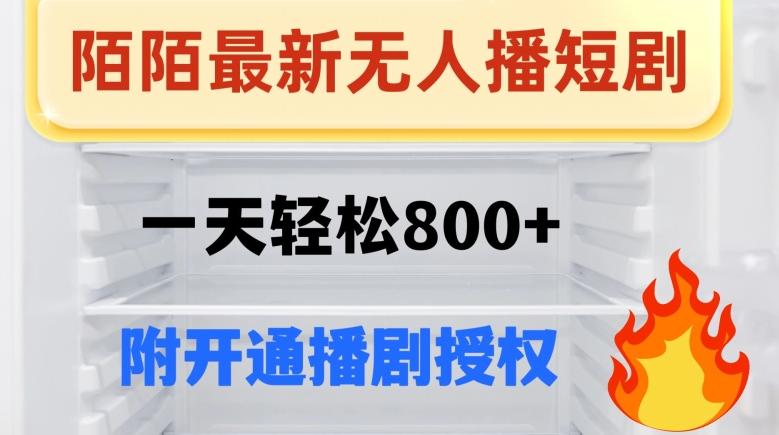 陌陌无人直播短剧-一天轻松800+（附开通播剧权限）-创新Ovo