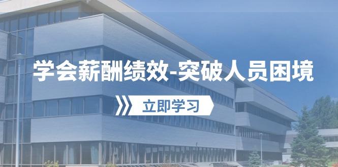 学会薪酬绩效-突破人员困境：建立自己的【薪酬+绩效】体系，企业与员工…-创新Ovo