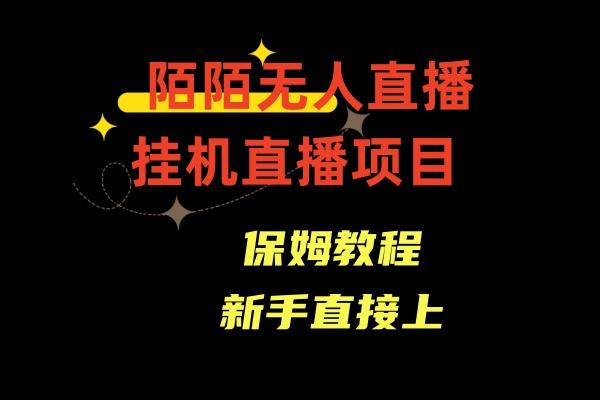 收费1980的，陌陌无人直播，通道人数少，新手容易上手-创新Ovo