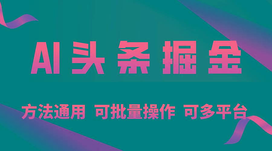 利用AI工具，每天10分钟，享受今日头条单账号的稳定每天几百收益，可批…-创新Ovo