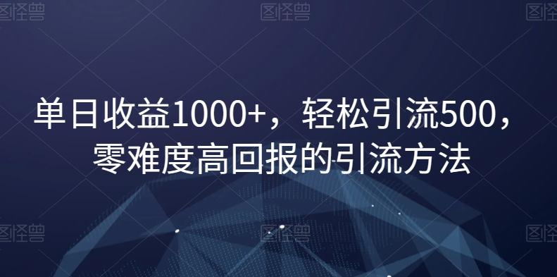 单日收益1000+，轻松引流500，零难度高回报的引流方法【揭秘】-创新Ovo
