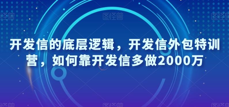开发信的底层逻辑，开发信外包特训营，如何靠开发信多做2000万-创新Ovo