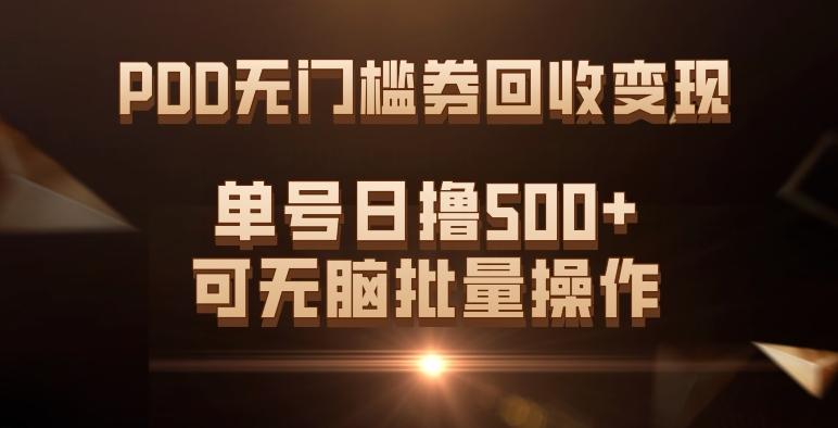 PDD无门槛券回收变现，单号日撸500+，可无脑批量操作-创新Ovo