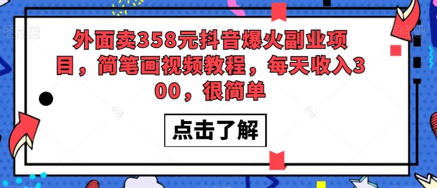 外面卖358元抖音爆火副业项目，简笔画视频教程，每天收入300，很简单-创新Ovo