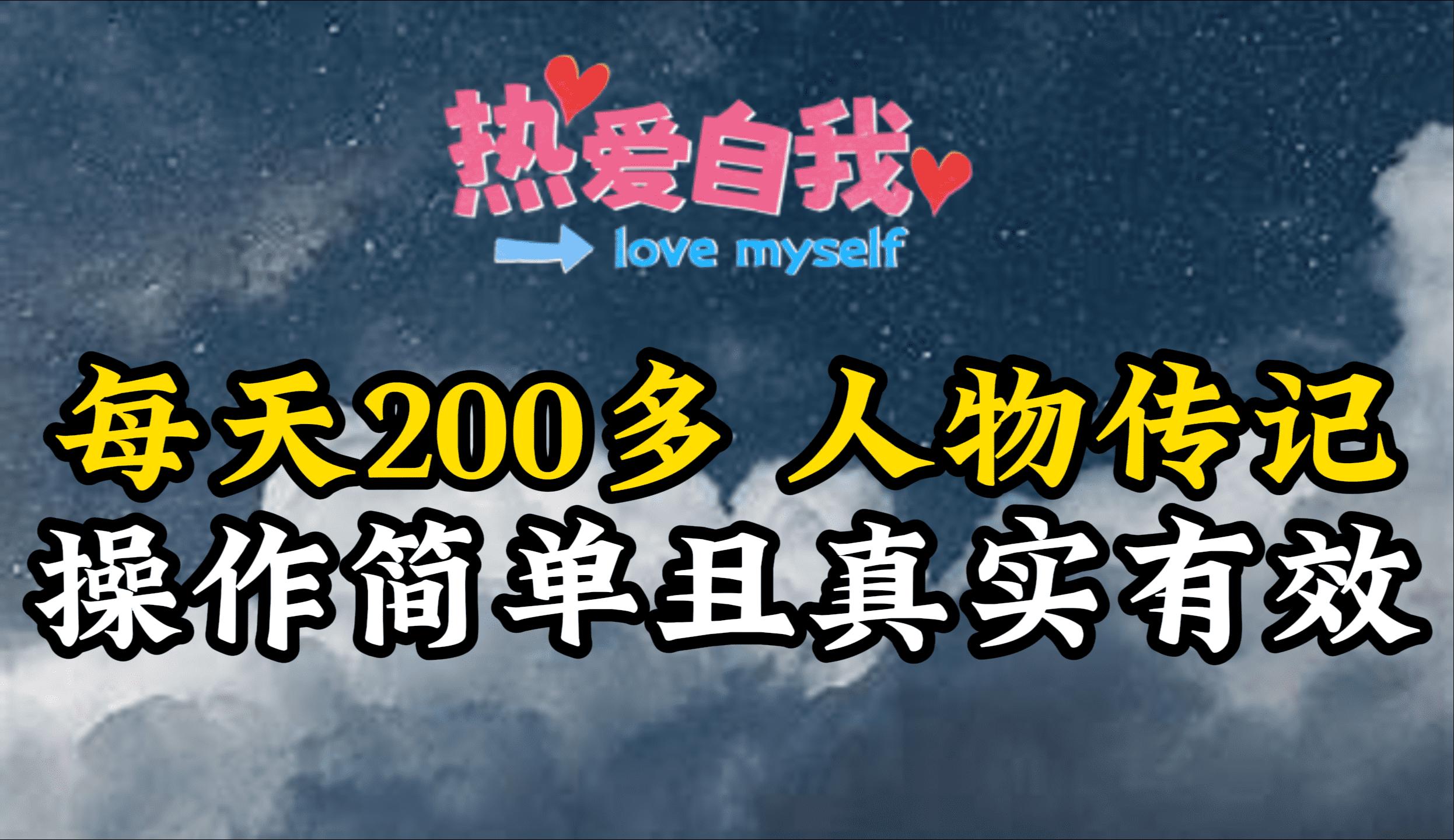 (9358期)人物传记，每天200多，虽然不多但贵在真实，亲自做的项目-创新Ovo
