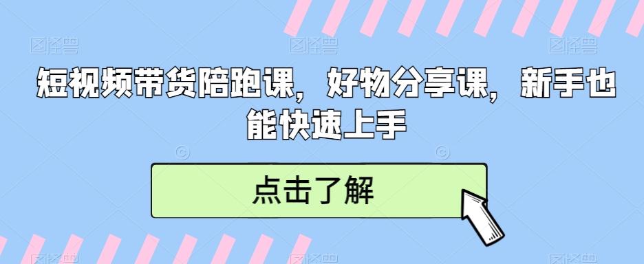 短视频带货陪跑课，好物分享课，新手也能快速上手-创新Ovo