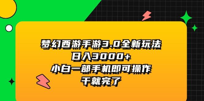 梦幻西游手游3.0全新玩法，日入3000+，小白一部手机即可操作，干就完了-创新Ovo