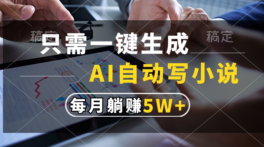 只需一键生成，AI自动写小说，每月躺赚5w+-创新Ovo