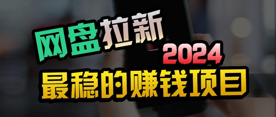 (9854期)创业粉＋网盘拉新+私域全自动玩法，傻瓜式操作，小白可做，当天见收益-创新Ovo