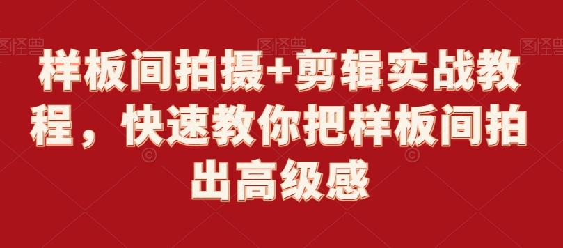 样板间拍摄+剪辑实战教程，快速教你把样板间拍出高级感-创新Ovo