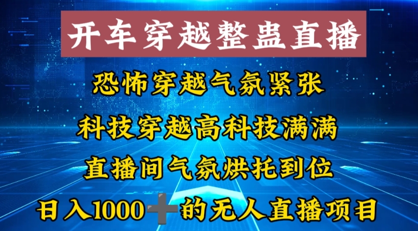 外面收费998的开车穿越无人直播玩法简单好入手纯纯就是捡米-创新Ovo