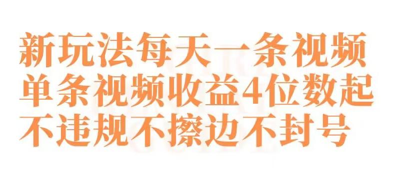 快手新玩法每天一条视频单条视频收益4位数起不违规不擦边不封号【揭秘】-创新Ovo