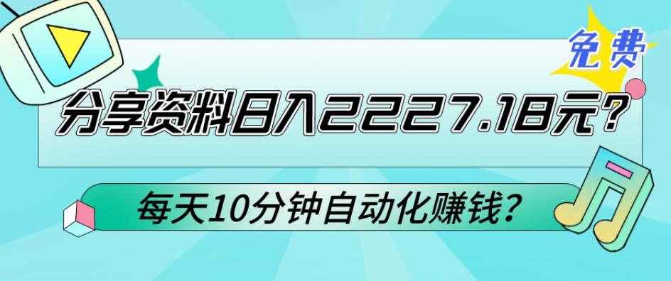 免费分享资料日入2227.18元？每天10分钟自动化赚钱？-创新Ovo