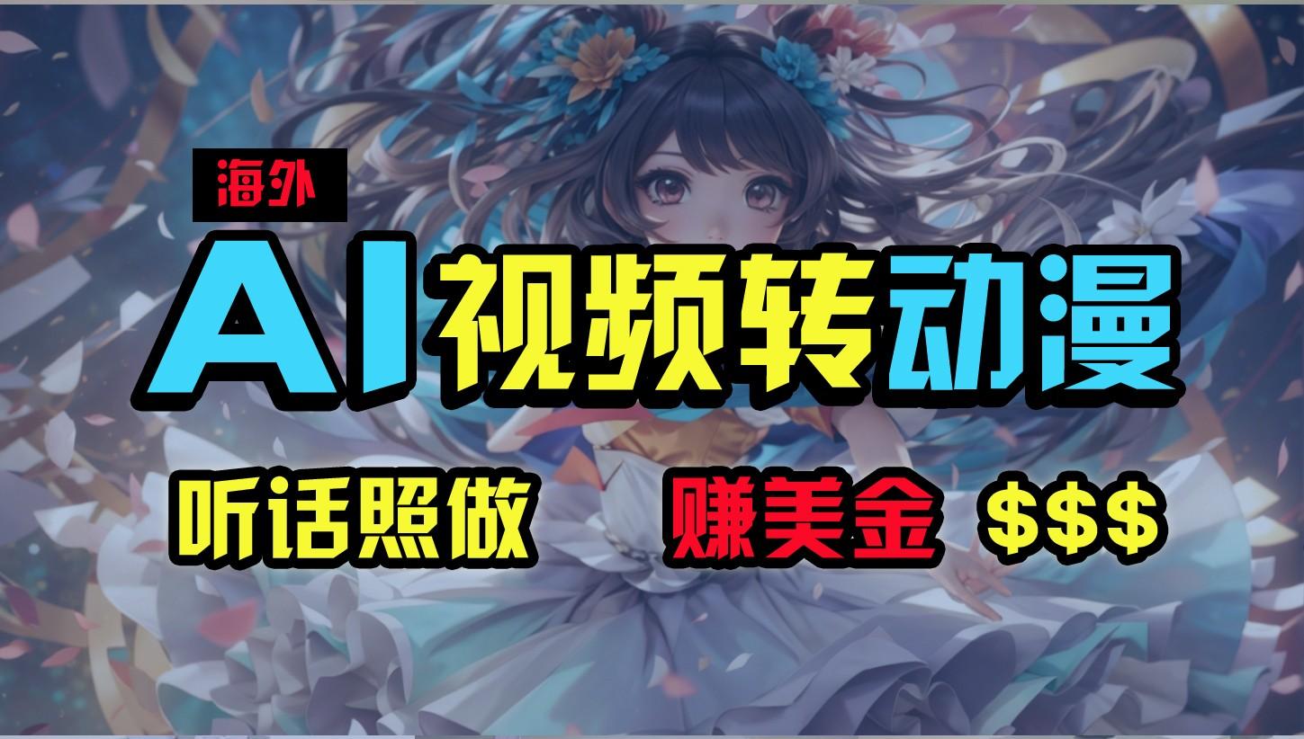 海外性感美女跳舞，AI一键生成，野路子玩法，无脑搬运，听话照做，月入2w+-创新Ovo